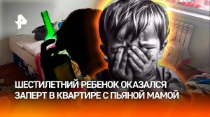 Бьет стены и зовет мать: ребенок три дня сидит один в квартире во Владивостоке, пишут в соцсетях