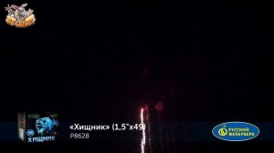 430 - Хищник (1,5_ х 49)