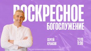 ВОСКРЕСНОЕ БОГОСЛУЖЕНИЕ | Сергей Кубасов