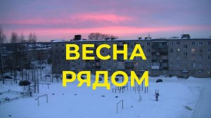 Весна Уже Близко