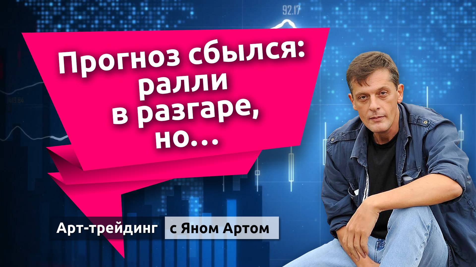 Биржи на подъеме, отчеты великолепны, но… терзают смутные сомнения. Блог Яна Арта - 29.10.2024