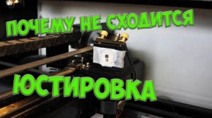 Почему не сходится юстировка