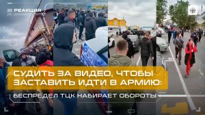 Судить за видео, чтобы заставить идти в армию: Беспредел ТЦК набирает обороты