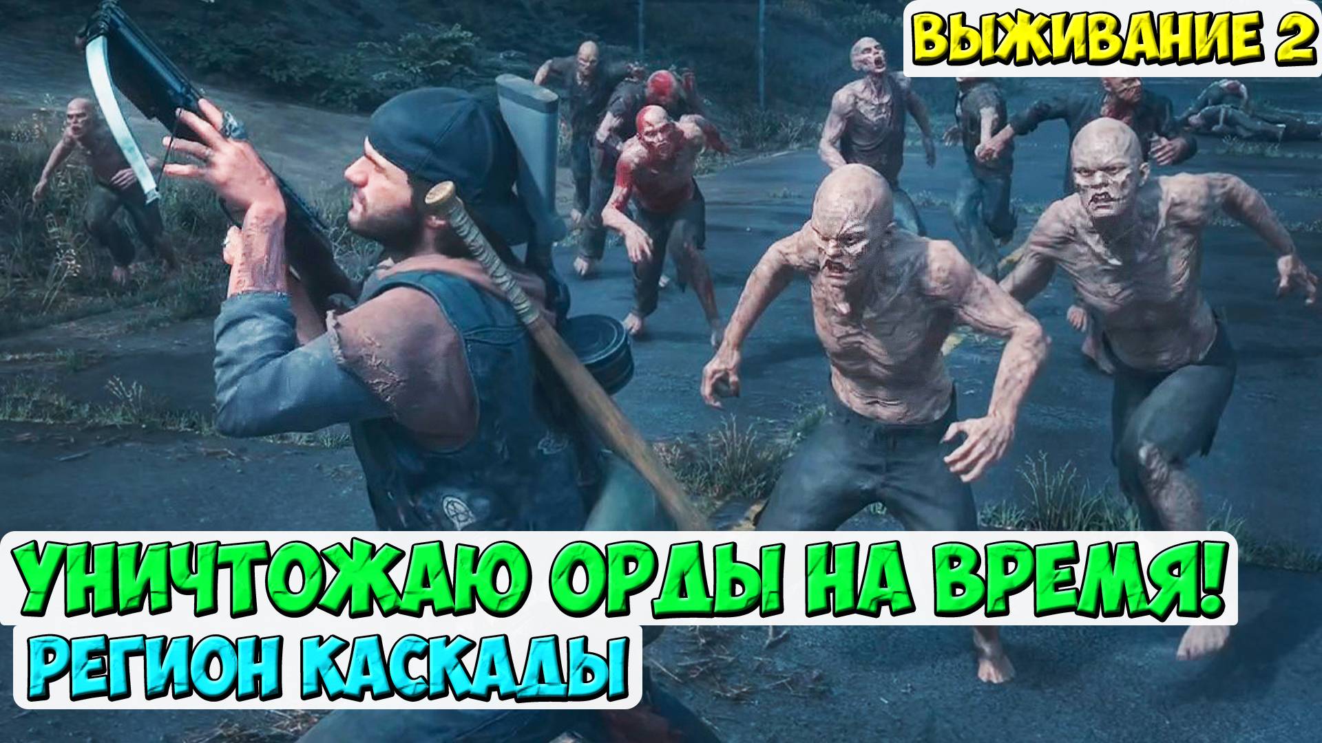 🔥Уничтожить Орды НА ВРЕМЯ! Регион Каскады! #daysgone #жизньпосле #hordes #орды