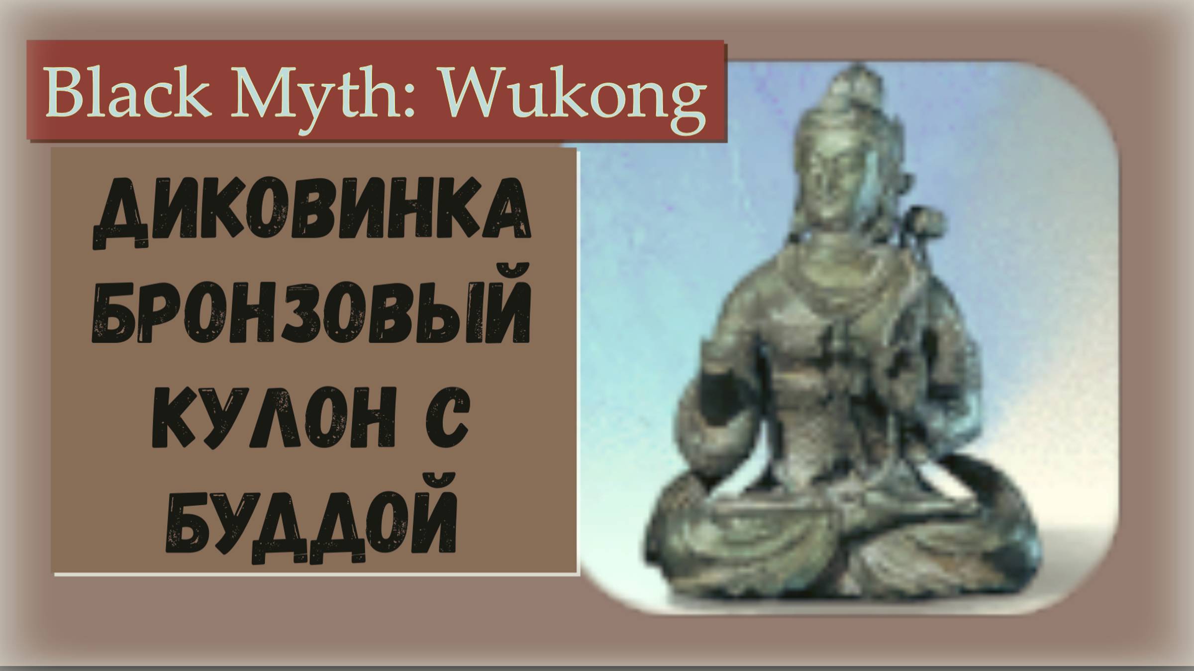 Black Myth Wukong. Где найти бронзовый талисман с Буддой