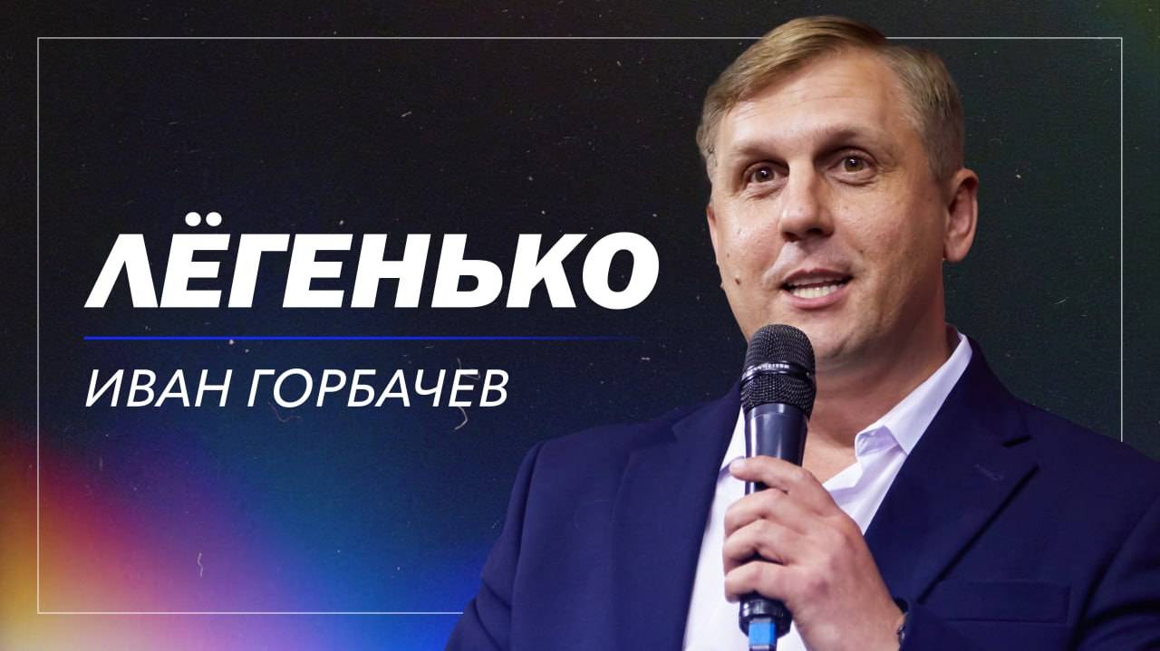 Лёгенько / Иван Горбачев / церковь «Дом Божий» г. Мытищи / 27.10.2024