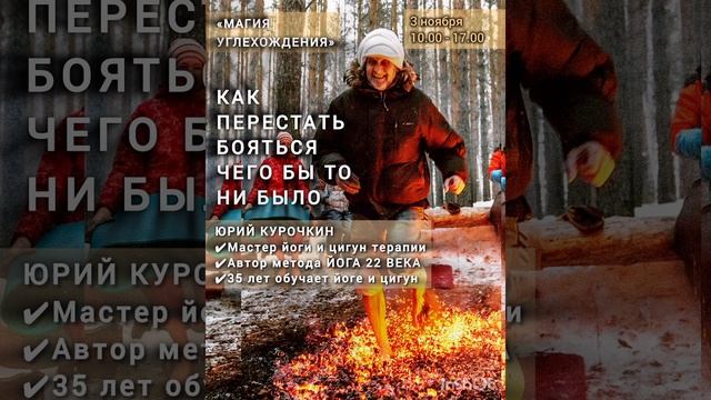 Хождение по углям 03.11.2024.