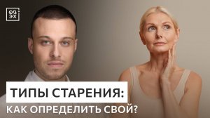 Типы старения: как определить свой?