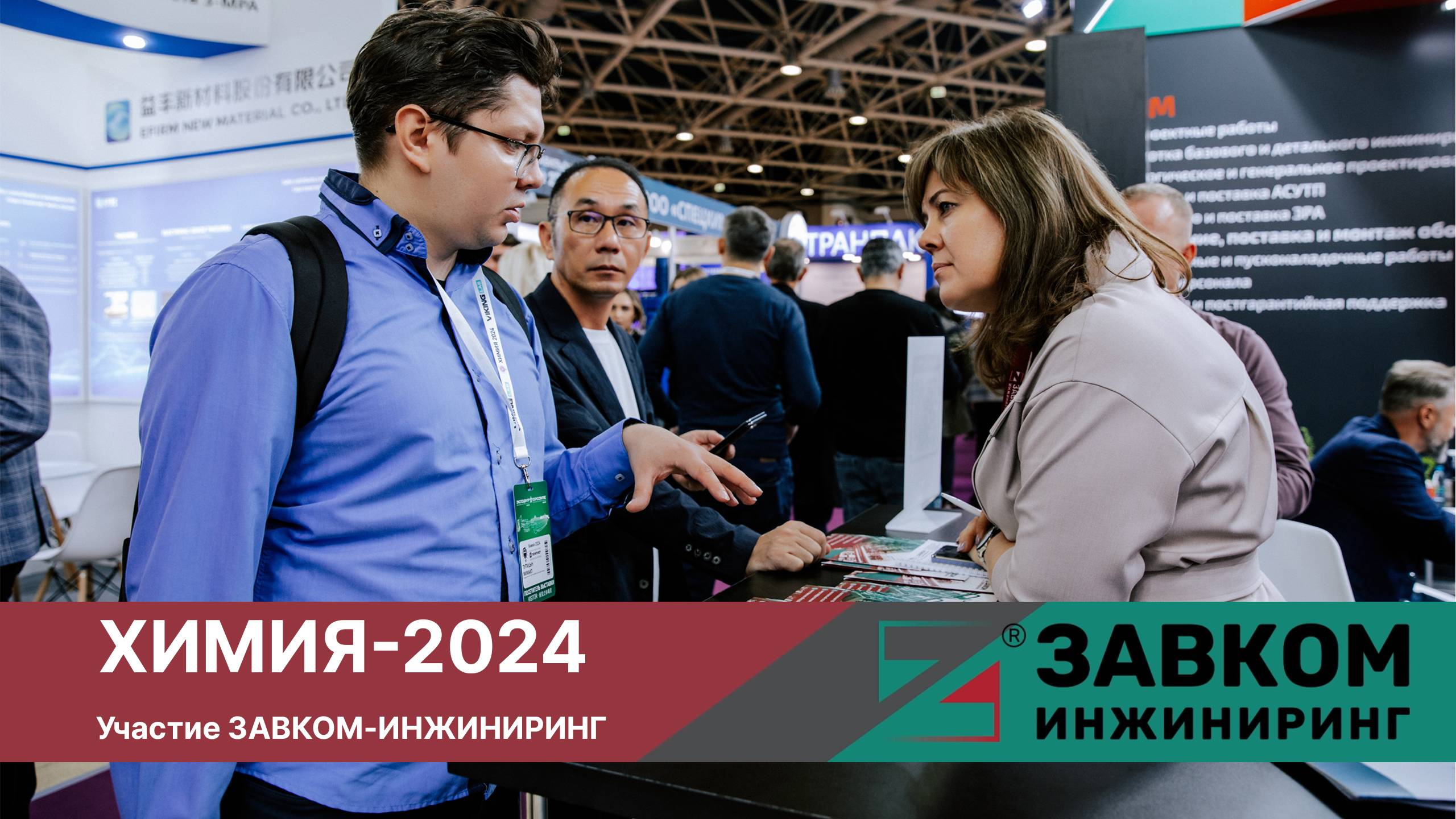 ХИМИЯ-2024. Участие ЗАВКОМ-ИНЖИНИРИНГ