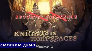 Смотрим демо - Knights in Tight Spaces - Рыцари в тесноте. Часть 2. Финал