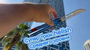 Балисонг среднего уровня обучение ( helish butterfly knife tutorial )