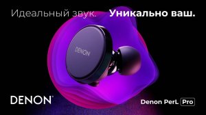 Наушники Denon PerL Pro и PerL | Персонализированный звук на новом уровне