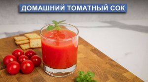 Домашний томатный сок – свежий и ароматный