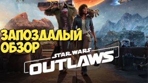 Star Wars: Outlaws. Запоздалый обзор. #видеоигры #starwars #звездныевойны #ubisoft #юбисофт