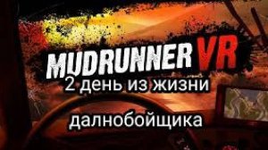 2 день из жизни дальнобойщика (MudRunner VR)