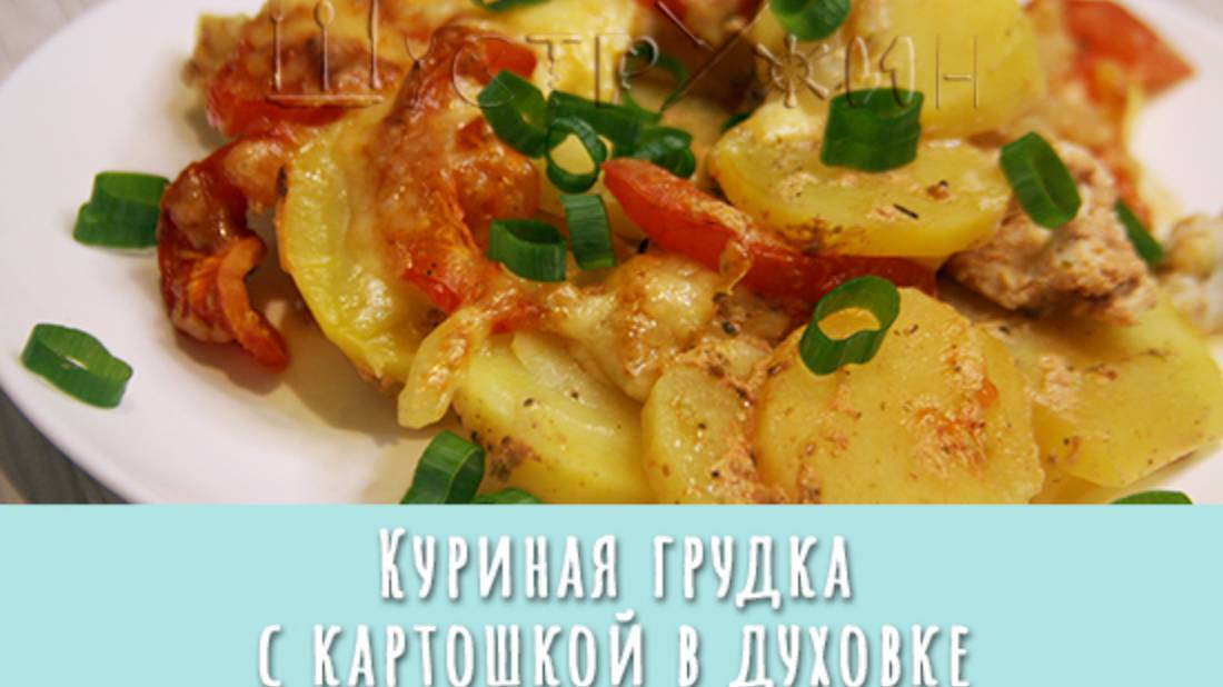 Куриная грудка с картошкой в духовке. Замечательный домашний ужин!