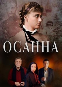 Осанна (2018)