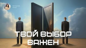 Твой выбор важен. Белоусова Юлия Санкт-Петербург