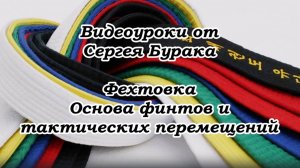 Видеоуроки от Сергея Бурака. Фехтовка. Основа финтов и тактических перемещений.