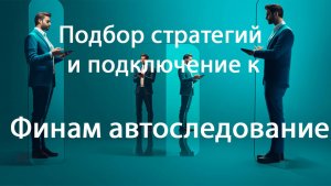 Выбор и подключение к стратегии автоследования в брокере Финам