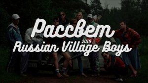 Russian Village Boys - Рассвет