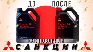 Масло Mitsubishi 5W-30 в России ДО и ПОСЛЕ санкций. Разница чёрной и красной крышки на канистре.