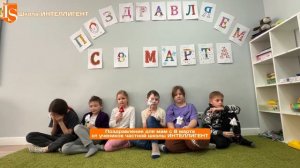 350 Стихи на 8 Марта маме Поздравление от детей Школа ИНТЕЛЛИГЕНТ в Солнечногорске