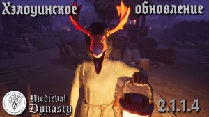 Medieval Dynasty. Обновление 2.1.1.4. Хэлоуин близко!