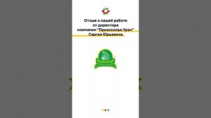 Отзыв о нашей работе от директора компании "Приосколье Урал", Сергея Юрьевича