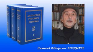 "Антология русского лиризма. ХХ век". Николай Фёдорович Болдырев.