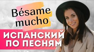 Разбор песни Bésame mucho. ИСПАНСКИЙ ЯЗЫК ПО ПЕСНЯМ