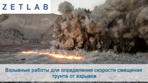 Испытания системы на базе сейсмического регистратора ZET 048-E 24 и сейсмодатчиков ZET 1315 и ZET 13