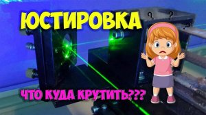 Юстировка Что куда крутить