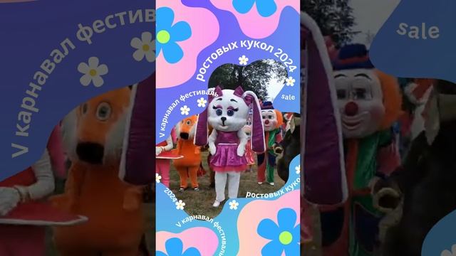 V карнавал фестиваль ростовых кукол 2024 #Vкарнавалфестивальростовыхкукол2024 #студияростовыхкукол