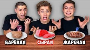 ЖАРЕННАЯ ВАРЕНАЯ или СЫРАЯ ЕДА ЧЕЛЛЕНДЖ ! А4