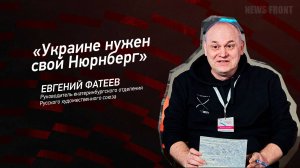 "Украине нужен свой Нюрнберг" - Евгений Фатеев