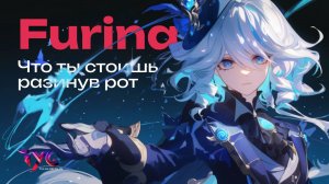 Фурина - что ты стоишь, разинув рот | Песня из фраз и цитат | Genshin Impact музыка