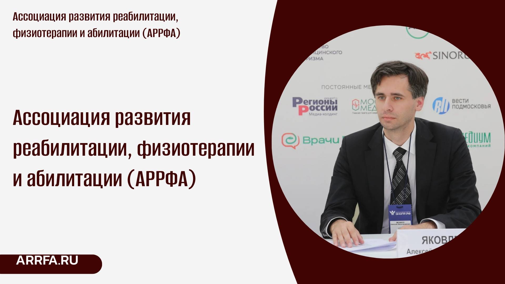 Ассоциация развития реабилитации, физиотерапии и абилитации (АРРФА)