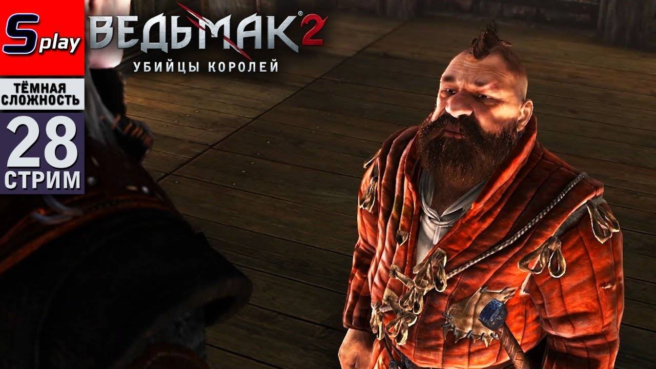 The Witcher 2 (ТЁМНАЯ СЛОЖН.) - [28-стрим] - Флотзам