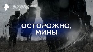 Осторожно, мины — Документальный спецпроект (06.05.2023)