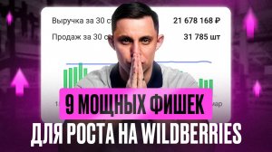 ТОП-9 лайфхаков для успешных продаж на Wildberries: как увеличить продажи без лишних затрат?