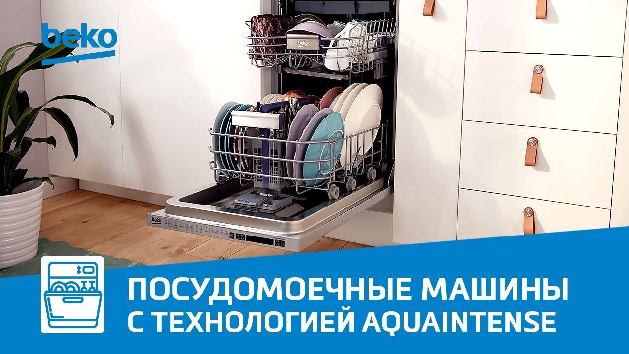 Технология AquaIntense в посудомоечных машинах Beko