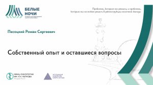 Собственный опыт и оставшиеся вопросы | #WNOF2024