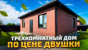 Трехкомнатный дом по цене двушки в Краснодаре