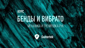 Бенды, урок 1