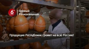 Продукция Республики гремит на всю Россию!