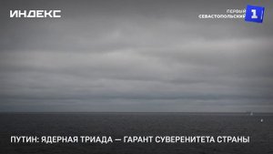 Путин: ядерная триада — гарант суверенитета страны