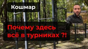 Зачем на воркаут площадке так много турников