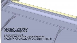 Стандарт УНИКМА Кровля-Защелка. Способ аккуратного заваливания гребня и изготовление Заглушки Гребня