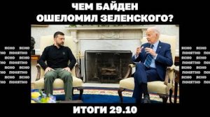 28.10. РФ продолжает прорыв на юге, чем Байден ошеломил Зеленского, военные ВСУ - о заморозке войны.